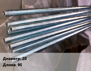 Шпилька стальная 20 L=95, шт цена от 81 Тг / шт, где купить, условия доставки в Алматы и Алматинской области